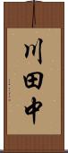 川田中 Scroll
