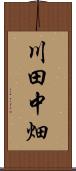 川田中畑 Scroll