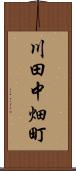 川田中畑町 Scroll