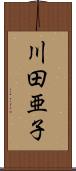 川田亜子 Scroll