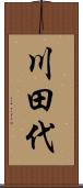 川田代 Scroll
