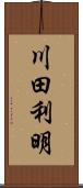 川田利明 Scroll