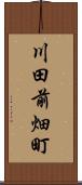 川田前畑町 Scroll