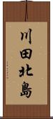 川田北島 Scroll