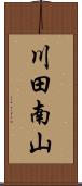 川田南山 Scroll