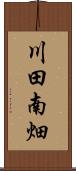川田南畑 Scroll