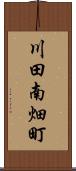 川田南畑町 Scroll