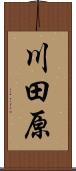 川田原 Scroll