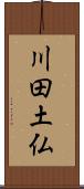 川田土仏 Scroll