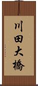 川田大橋 Scroll