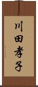 川田孝子 Scroll