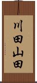 川田山田 Scroll