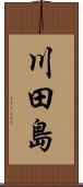 川田島 Scroll