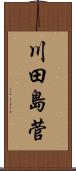 川田島菅 Scroll