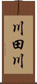 川田川 Scroll