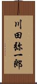 川田弥一郎 Scroll