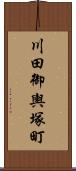 川田御輿塚町 Scroll