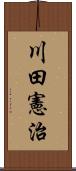 川田憲治 Scroll