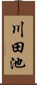 川田池 Scroll