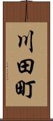川田町 Scroll