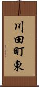 川田町東 Scroll