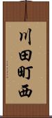 川田町西 Scroll