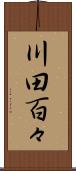川田百々 Scroll