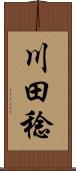 川田稔 Scroll