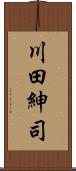 川田紳司 Scroll