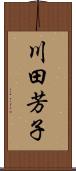川田芳子 Scroll