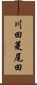 川田菱尾田 Scroll