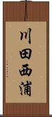 川田西浦 Scroll