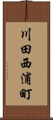 川田西浦町 Scroll