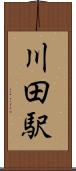 川田駅 Scroll