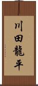 川田龍平 Scroll