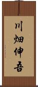 川畑伸吾 Scroll