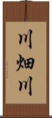 川畑川 Scroll