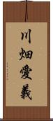 川畑愛義 Scroll