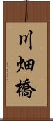 川畑橋 Scroll