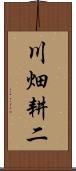 川畑耕二 Scroll