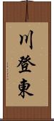 川登東 Scroll