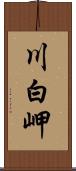 川白岬 Scroll