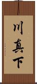 川真下 Scroll