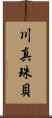 川真珠貝 Scroll