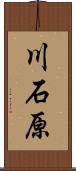 川石原 Scroll
