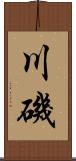 川磯 Scroll