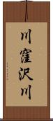 川窪沢川 Scroll