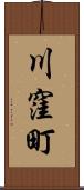 川窪町 Scroll