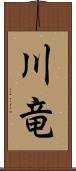 川竜 Scroll