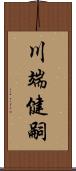 川端健嗣 Scroll